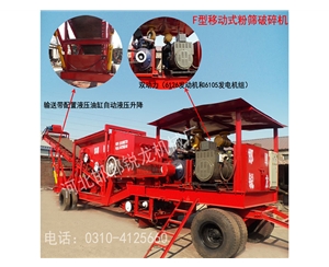 F型移動式粉篩破碎機(jī)